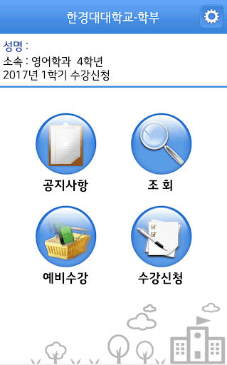 한경대학교 수강신청 Screen 2