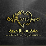 Cover Image of Télécharger ملتقي الاحبة  APK