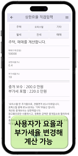 중개수수료계산기, 원룸 수수료, 중개보수, 부동산수수료 Screen 3