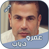 عمرو دياب 2018 Amr Diab icon