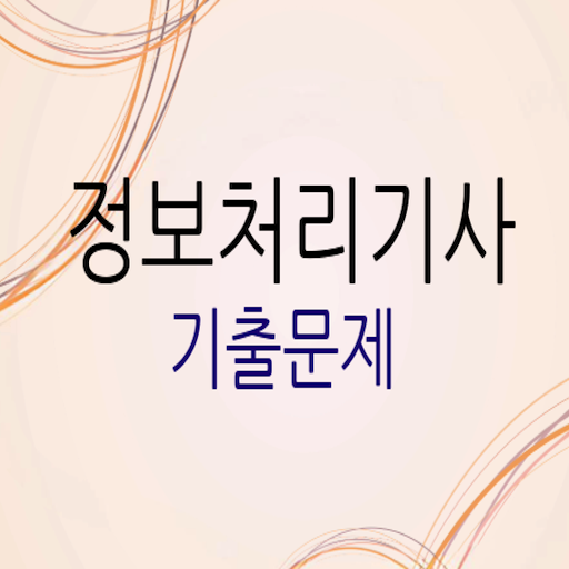 정보처리기사 기출문제풀이