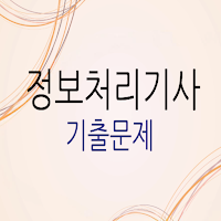 정보처리기사 기출문제풀이