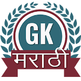 GK in Marathi 2017 Offline Quiz - Marathi News App icon