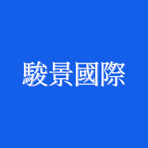 駿景國際 logo