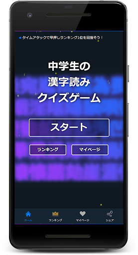 Android application 中学生の漢字読みクイズゲーム screenshort