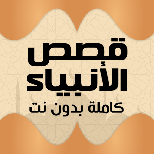 قصص الانبياء بدون نت صوت وصورة logo