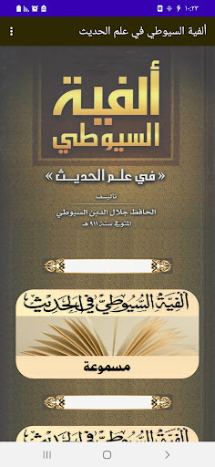 Android application ألفية الحديث للإمام جلال الدين screenshort