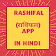 HINDI RASHIFAL APP 2020 icon