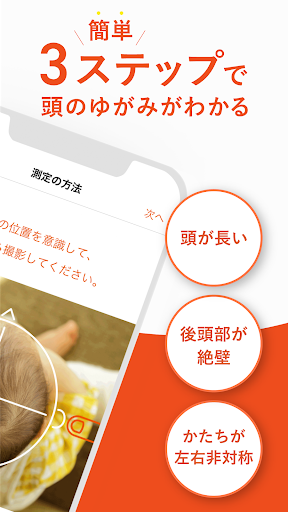 赤ちゃんの頭のかたち測定 Screen 2