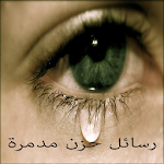 Cover Image of 下载 رسائل حزن مدمرة 4.1.1 APK