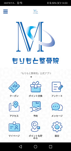 Android application もりもと整骨院　公式アプリ screenshort