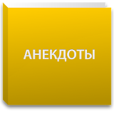 анекдоты Рро ржевского icon