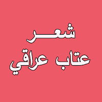 شعر عتاب عراقي