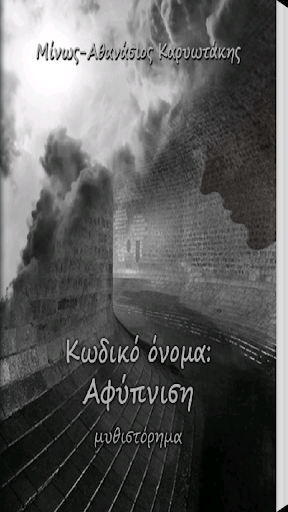 Android application Κωδικό Όνομα: Αφύπνιση screenshort