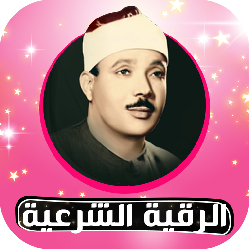 Rokia Charia Abdelbaset Roqya Char3iya Without Net Applications Sur Google Play