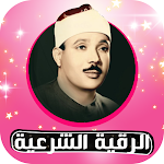 Cover Image of डाउनलोड Rokia charia Abdelbaset Roqya char3iya बिना net 7.0 APK