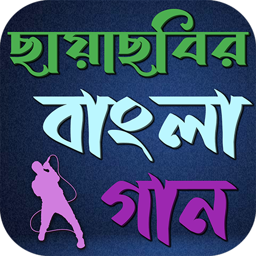 ছায়াছবির বাংলা গান logo