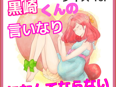 √100以上 黒崎 くん の 言��なり に なんて ならない 7 186188-黒崎 くん の 言いな��� に なんて ならない ネタバレ 76