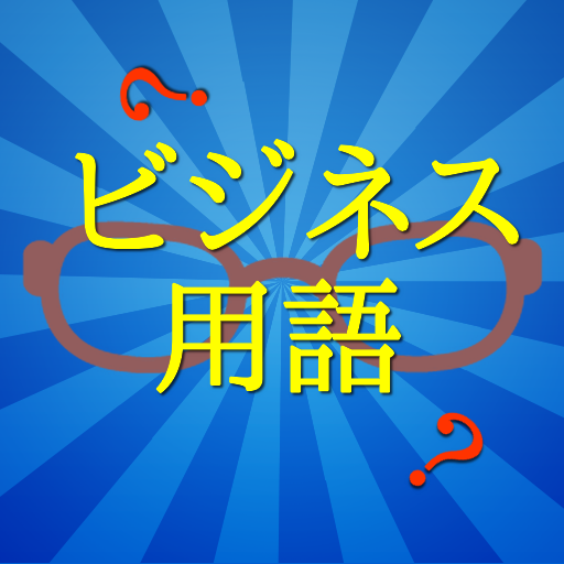 ビジネス用語クイズ　基本編，カタカナ英語言葉丸分かり学習集！ logo