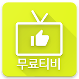 티비봐 - 무료티비 다시보기 icon