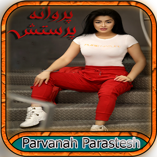 آهنگ های پروانه پرستش logo
