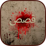 Cover Image of 下载 قصص رعب 2.0 APK