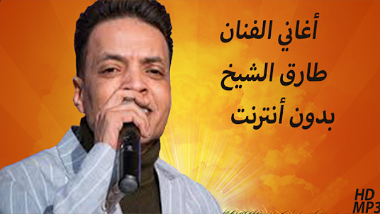 أغاني طارق الشيخ بدون أنترنت