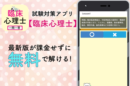 臨床心理士 資格 勉強 19 カウンセラー 試験対策 一問一答 解説アプリ App Store Data Revenue Download Estimates On Play Store