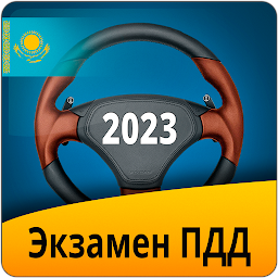 Immagine dell'icona Экзамен ПДД Казахстан 2023