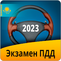 Экзамен ПДД Казахстан 2023
