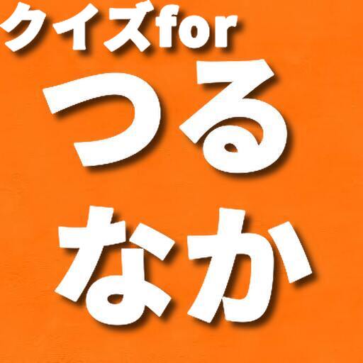 クイズforつるなか logo