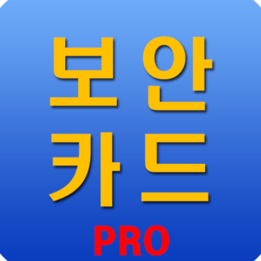보안카드+ pro logo
