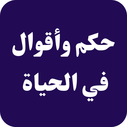 حكم وأقوال في الحياة logo