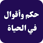 Cover Image of 下载 حكم وأقوال في الحياة  APK