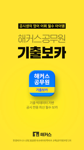 Android application 해커스공무원 기출보카 - 공무원 필수 영단어 screenshort