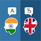 힌디어 영어 번역기 Windows에서 다운로드