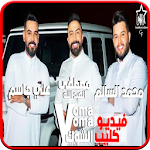 محمد السالم وعلي جاسم و العبدالله - يمّة الشوكَ Apk