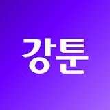 강툰 - 강력한 무협만화의 탄생 icon