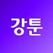 강툰 - 강력한 무협만화의 탄생 - Androidアプリ