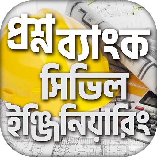 সিভিল ইঞ্জিনিয়ারিং বেসিক বই logo