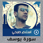 Cover Image of डाउनलोड سورة يوسف اسلام صبحي  APK
