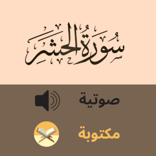Surat AlHashr سورة الحشر صوتية و كتابة بدون انترنت