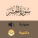 Surat AlHashr سورة الحشر صوتية و كتابة بدون انترنت icon