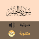 Surat AlHashr سورة الحشر صوتية و كتابة بدون انترنت Download on Windows