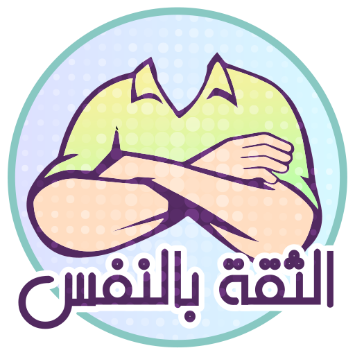 بناء الثقة بالنفس  Icon