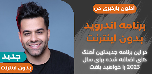 Android application اهنگ های رضا بهرام افلاین screenshort