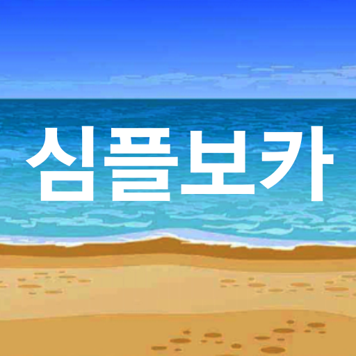 심플보카 [교육부 지정 필수 영단어 3000편] logo