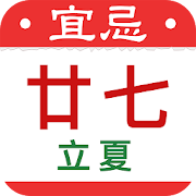 農曆行事曆日曆-台灣國曆農民曆月曆萬年曆 假期節日 看天氣擇日子 記事日曆 查吉位 每日宜忌時辰吉凶