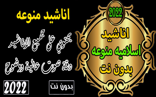 اناشيد دينيه منوعه 2022بدون نت