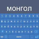 Cover Image of Télécharger Mongolian Cyrillic Keyboard  APK